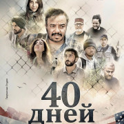 40 ���� / 40 Days