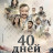 40 ���� / 40 Days ����� �����
