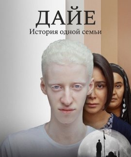 Дайе: История одной семьи / The Tale of Daye's Family