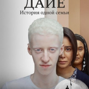 ����: ������� ����� ����� / The Tale of Daye's Family