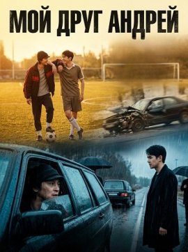 Мой друг Андре / My Friend An Delie