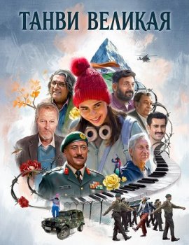 Танви Великая / Tanvi: The Great