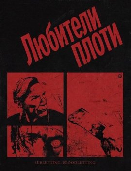 �������� ����� / The Flesh People