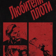 �������� ����� / The Flesh People