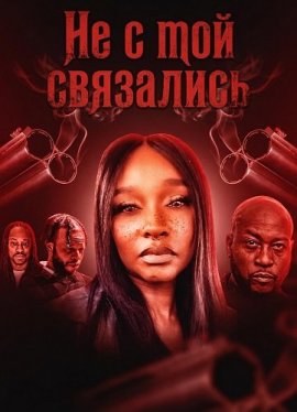 Не с той связались / The Wrong Bitch