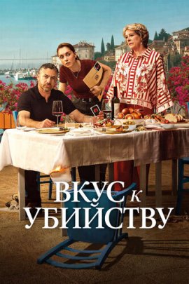���� � �������� / A Taste for Murder �������� ������