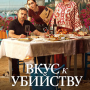 ���� � �������� / A Taste for Murder ��� �����