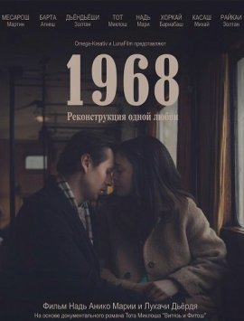 1968 — Реконструкция одной любви / 1968 - Egy szerelem rekonstrukciója