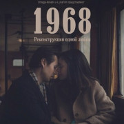 1968 � ������������� ����� ����� / 1968 - Egy szerelem rekonstrukciója