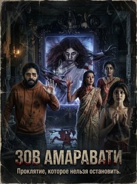 ��� ��������� / Amaravathiki Aahvanam