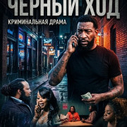 ������ ��� / Close Dat Back Door