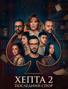 Хепта 2: Последний спор / Hepta 2: The Last Debate