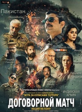 Договорной матч, игра за кулисами террора / Match Fixing