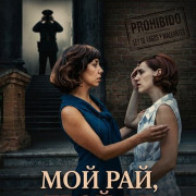 ��� ���, ���� �� / My Heaven, Your Hell