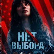 ��� ������ / No Choice