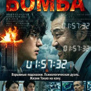 ����� / Bakudan