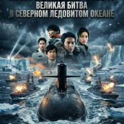 ��������� ����: ����� � �������� ��������� ������ / The Silent Service: The Battle of Arctic Ocean
