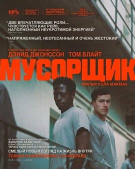 Мусорщик / Wasteman