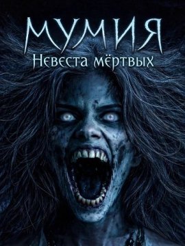Мумия: Невеста мёртвых / The Mummy: Bride of the Dead