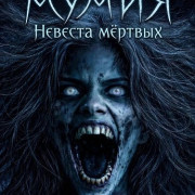 �����: ������� ������ / The Mummy: Bride of the Dead