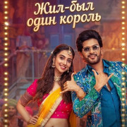 ���-��� ���� ������ / Anaganaga Oka Raju