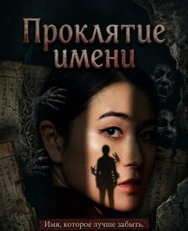 Проклятие имени / Death Name