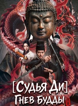 ����� ��: ���� ����� / Detective Dee: Buddha's Wrath