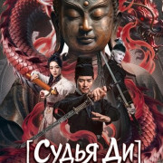 ����� ��: ���� ����� / Detective Dee: Buddha's Wrath