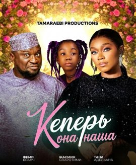 ������ ��� ���� / Keeping Her