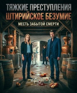 Тяжкие преступления: Штирийское безумие / Landkrimi Steirerwahn