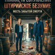 ������ ������������: ���������� ������� / Landkrimi Steirerwahn