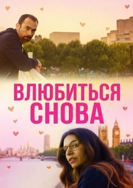 ��������� ����� / Love by Chance Again