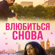 ��������� ����� / Love by Chance Again