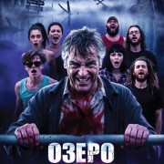 ����� ���� / Mary's Lake