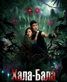 Хала-Бала / Halabala
