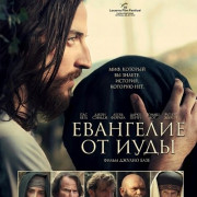 ��������� �� ���� / Judas' Gospel