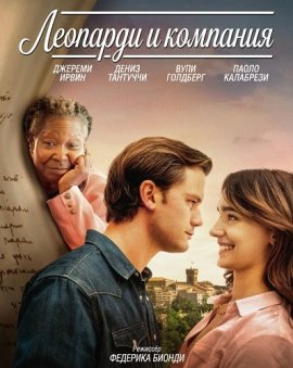 �������� � �������� / Leopardi&Co.