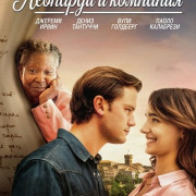 �������� � �������� / Leopardi&Co.