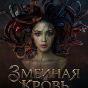 ������� ����� / The Snake Queen