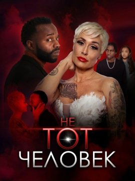 �� ��� ������� / The Wrong Man