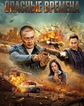 ������� ������� / Times of Peril