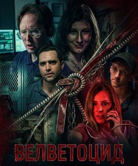 ���������� / Velvicide