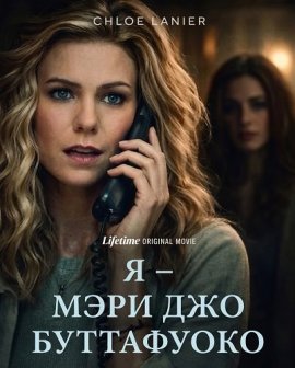 � � ���� ��� ���������� / I Am Mary Jo Buttafuoco