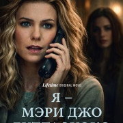 � � ���� ��� ���������� / I Am Mary Jo Buttafuoco