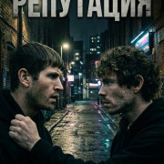 ��������� / Reputation