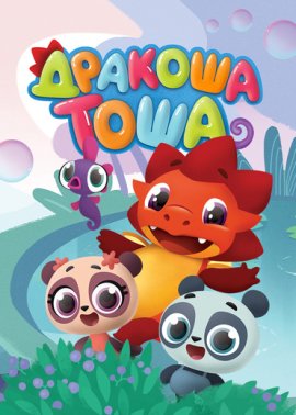 Дракоша Тоша смотреть онлайн