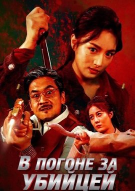 � ������ �� ������� / Chase The Murderer