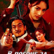 � ������ �� ������� / Chase The Murderer