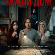 ����� ��� / House Sitter