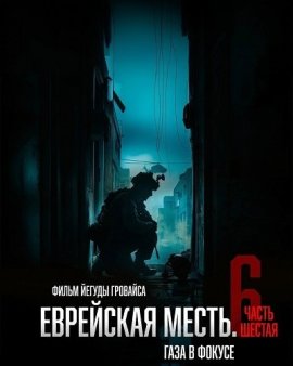 ��������� �����. ����� ������: ���� � ������ / Jewish Revenge 6: Gaza in Focus